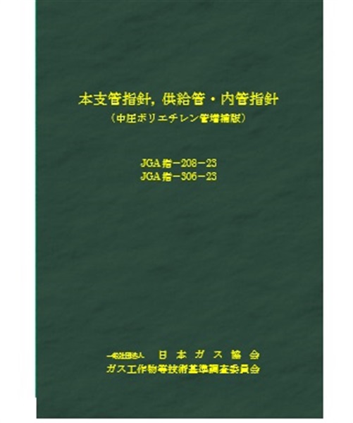 本支管指針、供給管・内管指針（中圧ポリエチレン管増補版）