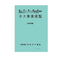 ガス事業便覧（2023年版）