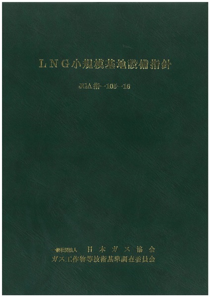 ＬＮＧ小規模基地設備指針