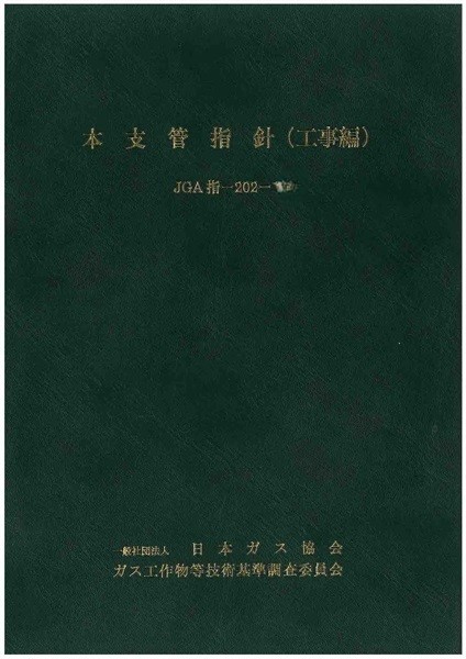 本支管指針（工事編）
