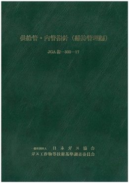 供給管・内管指針（維持管理編）