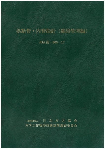 供給管・内管指針（維持管理編）