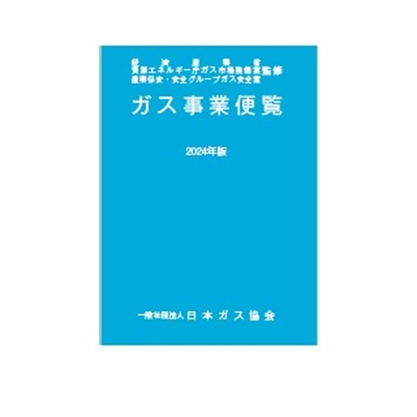 ガス事業便覧（2024年版）(【正誤表あり】)