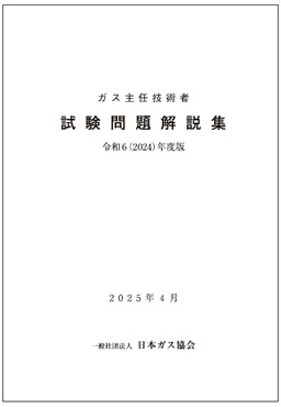 ガス主任技術者試験問題解説集 令和6(2024)年度版【2025/4発行】