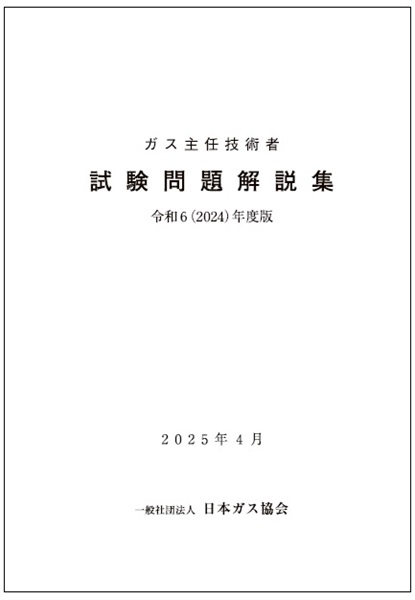 ガス主任技術者試験問題解説集 令和6(2024)年度版【2025/4発行】