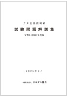 ガス主任技術者試験問題解説集 令和6(2024)年度版【2025/4発行】