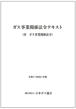 ガス事業関係法令テキスト 令和7 (2025)年版