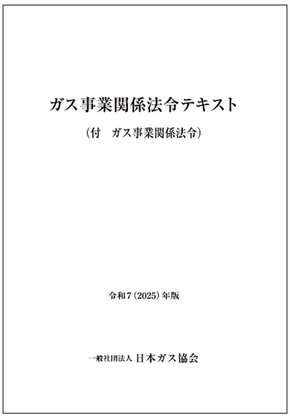 ガス事業関係法令テキスト 令和7 (2025)年版