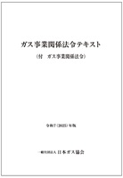 ガス事業関係法令テキスト 令和7 (2025)年版