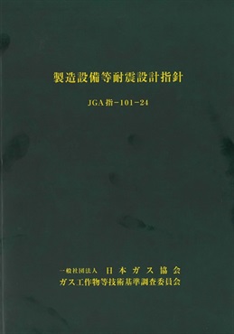 製造設備等耐震設計指針