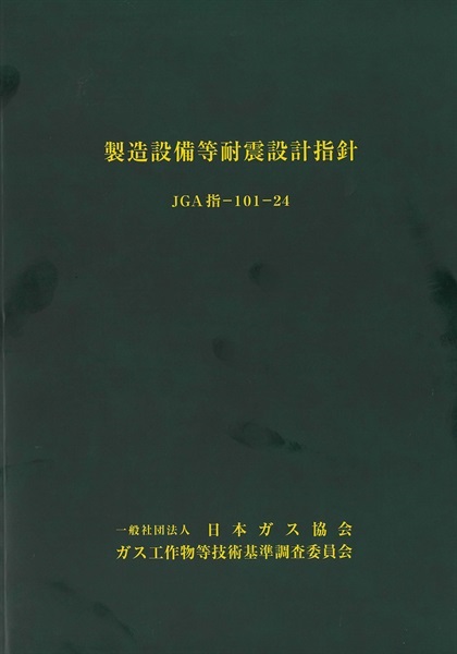 製造設備等耐震設計指針