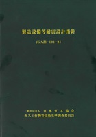 製造設備等耐震設計指針