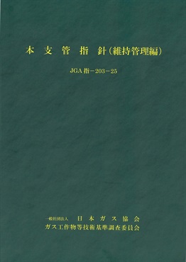本支管指針（維持管理編）