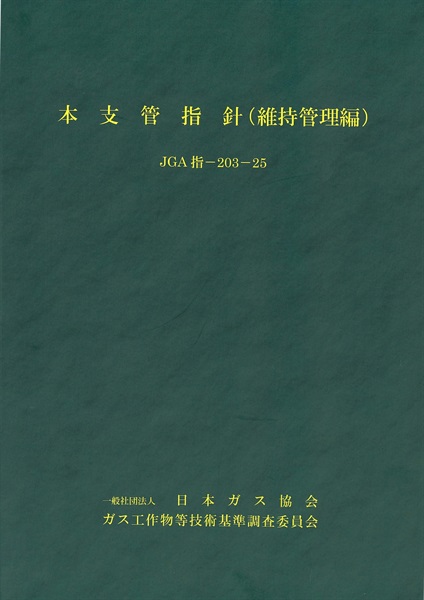 本支管指針（維持管理編）