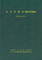 本支管指針（維持管理編）