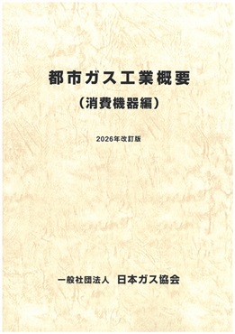 都市ガス工業概要(消費機器編)