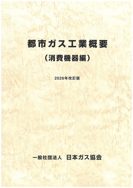 都市ガス工業概要(消費機器編)