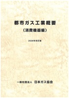 都市ガス工業概要(消費機器編)