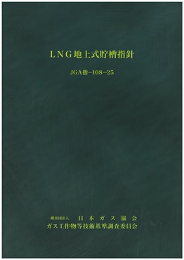 LNG地上式貯槽指針