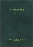 LNG地上式貯槽指針