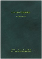 LNG地下式貯槽指針