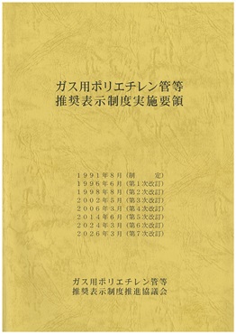 ガス用ポリエチレン管等推奨表示制度実施要領（第６・７次改訂版）