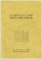 ガス用ポリエチレン管等推奨表示制度実施要領（第６・７次改訂版）