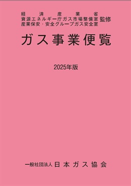 ガス事業便覧（2025年版）