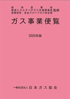 ガス事業便覧（2025年版）