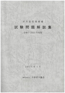 ガス主任技術者試験問題解説集 令和7(2025)年度版【2026/4発行】