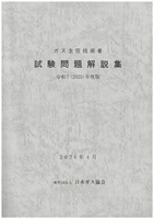 ガス主任技術者試験問題解説集 令和7(2025)年度版【2026/4発行】