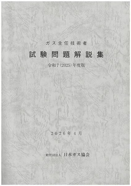ガス主任技術者試験問題解説集 令和7(2025)年度版【2026/4発行】(【正誤表あり】)