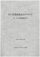 ガス事業関係法令テキスト 令和8 (2026)年版