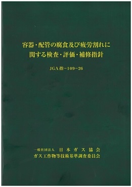 容器・配管の腐食及び疲労割れに関する検査・評価・補修指針