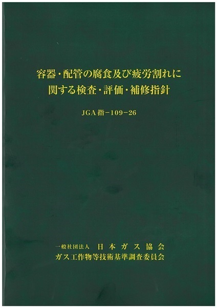 容器・配管の腐食及び疲労割れに関する検査・評価・補修指針