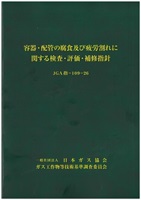 容器・配管の腐食及び疲労割れに関する検査・評価・補修指針